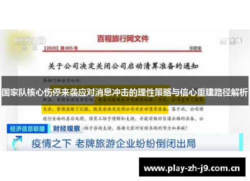 国家队核心伤停来袭应对消息冲击的理性策略与信心重建路径解析