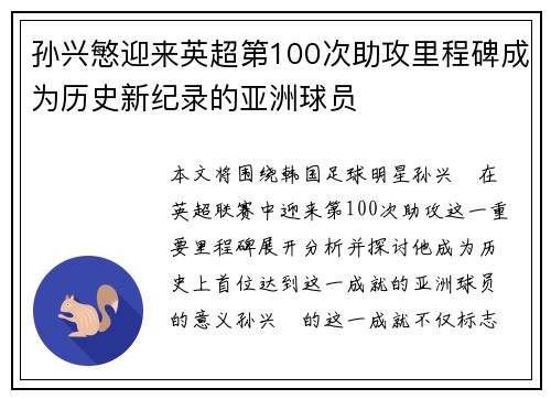 孙兴慜迎来英超第100次助攻里程碑成为历史新纪录的亚洲球员