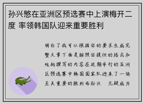 孙兴慜在亚洲区预选赛中上演梅开二度 率领韩国队迎来重要胜利