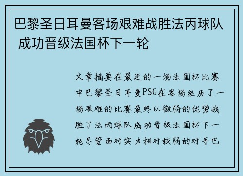 巴黎圣日耳曼客场艰难战胜法丙球队 成功晋级法国杯下一轮