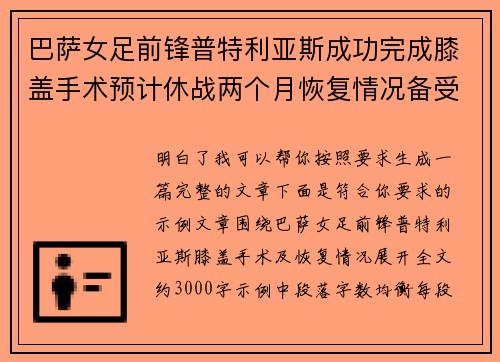 巴萨女足前锋普特利亚斯成功完成膝盖手术预计休战两个月恢复情况备受关注