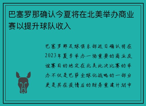 巴塞罗那确认今夏将在北美举办商业赛以提升球队收入 巴塞罗那确认今夏将在北美举办商业赛以提升球队收入