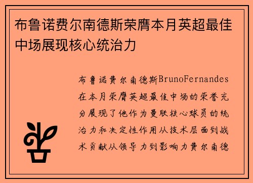 布鲁诺费尔南德斯荣膺本月英超最佳中场展现核心统治力