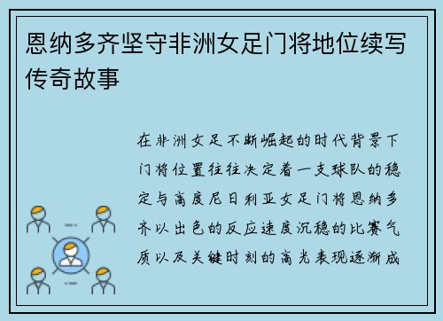 恩纳多齐坚守非洲女足门将地位续写传奇故事