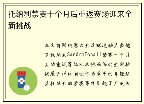 托纳利禁赛十个月后重返赛场迎来全新挑战