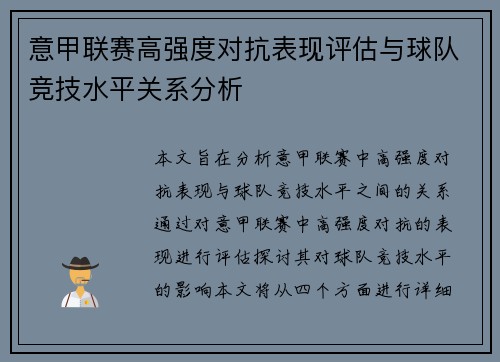 意甲联赛高强度对抗表现评估与球队竞技水平关系分析