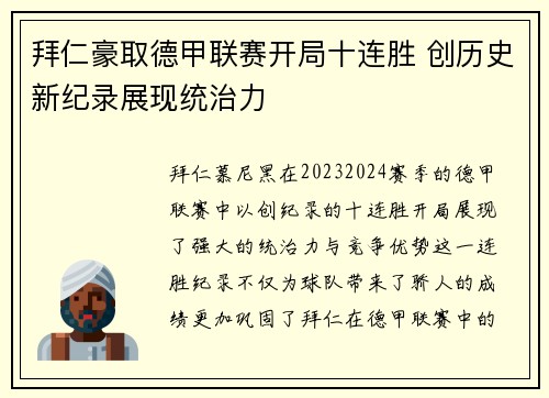 拜仁豪取德甲联赛开局十连胜 创历史新纪录展现统治力
