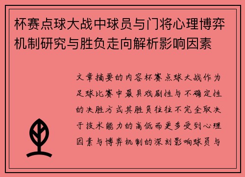 杯赛点球大战中球员与门将心理博弈机制研究与胜负走向解析影响因素