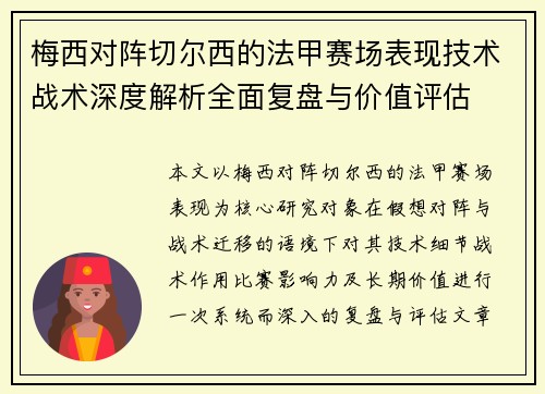 梅西对阵切尔西的法甲赛场表现技术战术深度解析全面复盘与价值评估