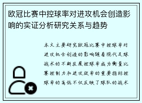 欧冠比赛中控球率对进攻机会创造影响的实证分析研究关系与趋势