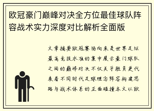 欧冠豪门巅峰对决全方位最佳球队阵容战术实力深度对比解析全面版 欧冠豪门巅峰对决全方位最佳球队阵容战术实力深度对比解析全面版