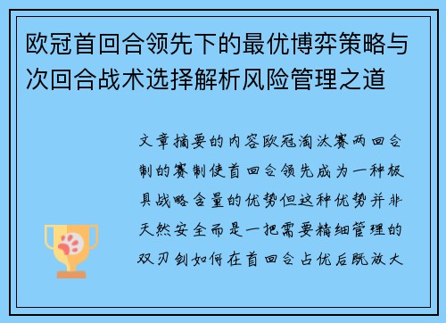 欧冠首回合领先下的最优博弈策略与次回合战术选择解析风险管理之道
