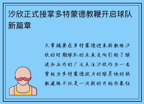 沙欣正式接掌多特蒙德教鞭开启球队新篇章