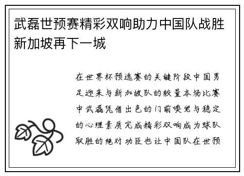 武磊世预赛精彩双响助力中国队战胜新加坡再下一城