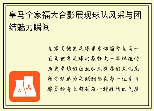 皇马全家福大合影展现球队风采与团结魅力瞬间