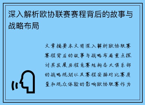 深入解析欧协联赛赛程背后的故事与战略布局