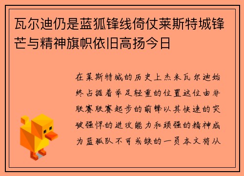 瓦尔迪仍是蓝狐锋线倚仗莱斯特城锋芒与精神旗帜依旧高扬今日 瓦尔迪仍是蓝狐锋线倚仗莱斯特城锋芒与精神旗帜依旧高扬今日