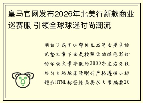 皇马官网发布2026年北美行新款商业巡赛服 引领全球球迷时尚潮流 皇马官网发布2026年北美行新款商业巡赛服 引领全球球迷时尚潮流