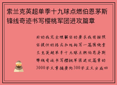 索兰克英超单季十九球点燃伯恩茅斯锋线奇迹书写樱桃军团进攻篇章