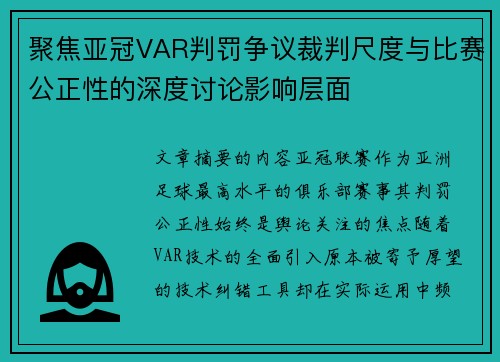 聚焦亚冠VAR判罚争议裁判尺度与比赛公正性的深度讨论影响层面 聚焦亚冠VAR判罚争议裁判尺度与比赛公正性的深度讨论影响层面