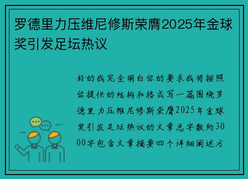 罗德里力压维尼修斯荣膺2025年金球奖引发足坛热议