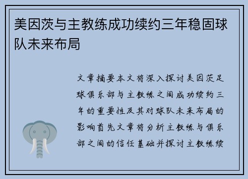 美因茨与主教练成功续约三年稳固球队未来布局