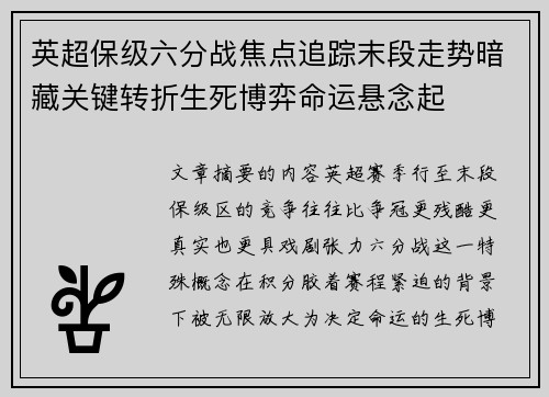 英超保级六分战焦点追踪末段走势暗藏关键转折生死博弈命运悬念起
