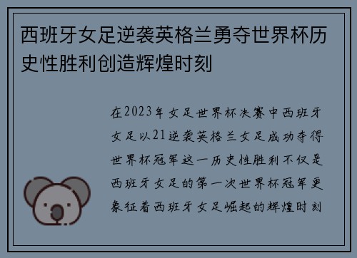 西班牙女足逆袭英格兰勇夺世界杯历史性胜利创造辉煌时刻