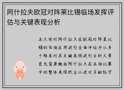 阿什拉夫欧冠对阵莱比锡临场发挥评估与关键表现分析
