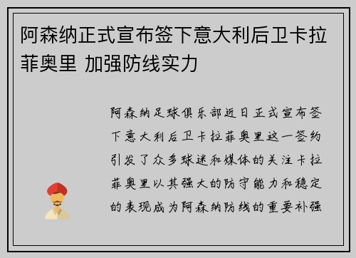 阿森纳正式宣布签下意大利后卫卡拉菲奥里 加强防线实力