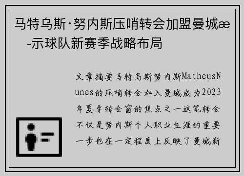 马特乌斯·努内斯压哨转会加盟曼城揭示球队新赛季战略布局 马特乌斯·努内斯压哨转会加盟曼城揭示球队新赛季战略布局