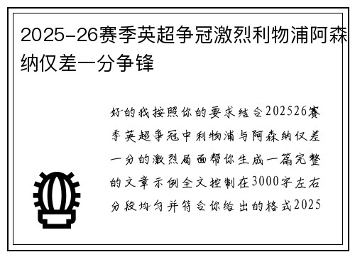 2025-26赛季英超争冠激烈利物浦阿森纳仅差一分争锋 2025-26赛季英超争冠激烈利物浦阿森纳仅差一分争锋