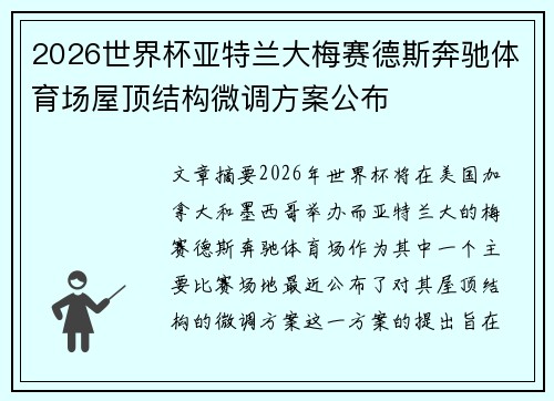2026世界杯亚特兰大梅赛德斯奔驰体育场屋顶结构微调方案公布