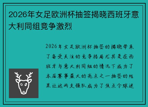 2026年女足欧洲杯抽签揭晓西班牙意大利同组竞争激烈