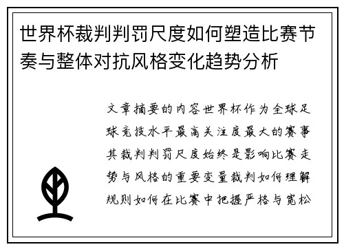 世界杯裁判判罚尺度如何塑造比赛节奏与整体对抗风格变化趋势分析