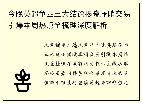 今晚英超争四三大结论揭晓压哨交易引爆本周热点全梳理深度解析