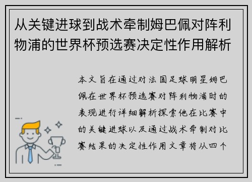 从关键进球到战术牵制姆巴佩对阵利物浦的世界杯预选赛决定性作用解析