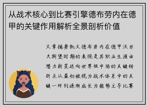从战术核心到比赛引擎德布劳内在德甲的关键作用解析全景剖析价值