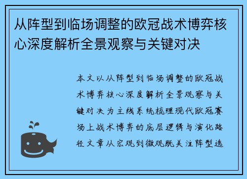 从阵型到临场调整的欧冠战术博弈核心深度解析全景观察与关键对决