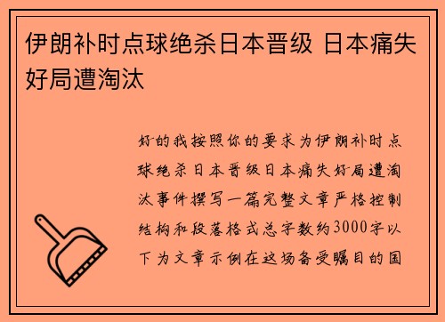 伊朗补时点球绝杀日本晋级 日本痛失好局遭淘汰