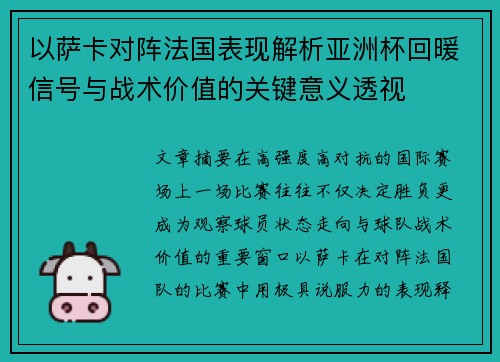 以萨卡对阵法国表现解析亚洲杯回暖信号与战术价值的关键意义透视
