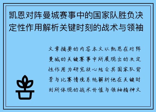 凯恩对阵曼城赛事中的国家队胜负决定性作用解析关键时刻的战术与领袖价值