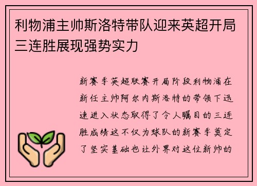利物浦主帅斯洛特带队迎来英超开局三连胜展现强势实力
