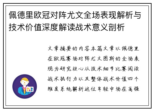 佩德里欧冠对阵尤文全场表现解析与技术价值深度解读战术意义剖析 佩德里欧冠对阵尤文全场表现解析与技术价值深度解读战术意义剖析