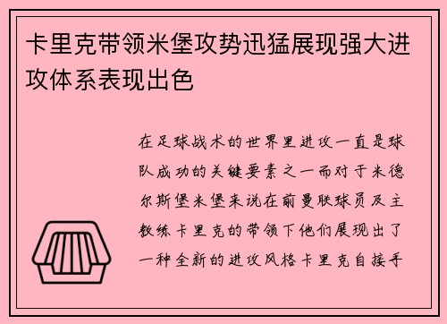 卡里克带领米堡攻势迅猛展现强大进攻体系表现出色