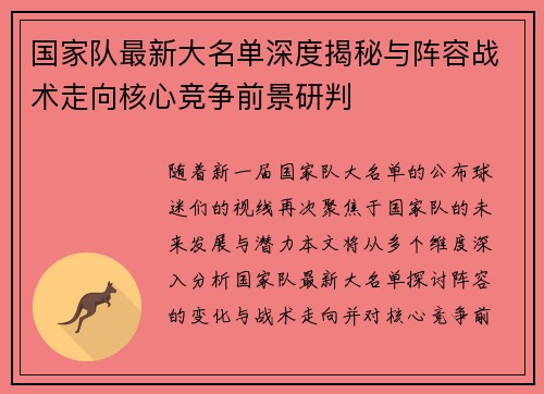 国家队最新大名单深度揭秘与阵容战术走向核心竞争前景研判