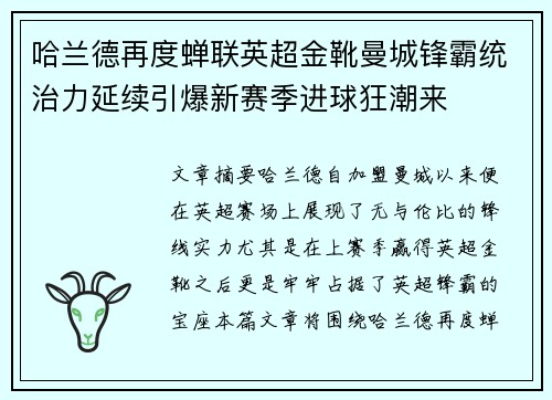 哈兰德再度蝉联英超金靴曼城锋霸统治力延续引爆新赛季进球狂潮来
