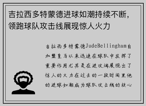 吉拉西多特蒙德进球如潮持续不断，领跑球队攻击线展现惊人火力