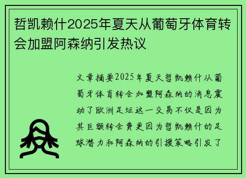 哲凯赖什2025年夏天从葡萄牙体育转会加盟阿森纳引发热议
