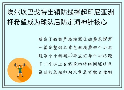 埃尔坎巴戈特坐镇防线撑起印尼亚洲杯希望成为球队后防定海神针核心 埃尔坎巴戈特坐镇防线撑起印尼亚洲杯希望成为球队后防定海神针核心
